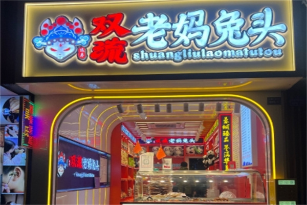 【正宗双流老妈兔头】