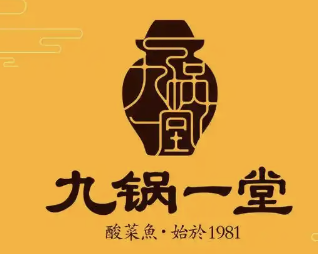 九锅一堂酸菜鱼