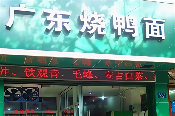正宗广东烧鸭面