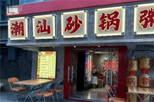 正宗潮汕砂锅粥