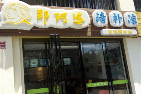 【郑阿婆清补凉】