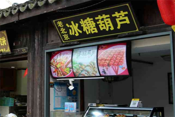 【正宗老北京冰糖葫芦】