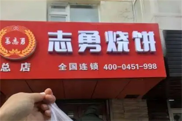 志勇烧饼 志勇烧饼