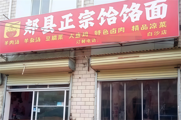 【正宗郏县饸饹面】