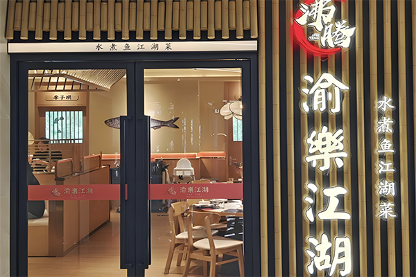 【渝樂江湖·一鱼两吃】