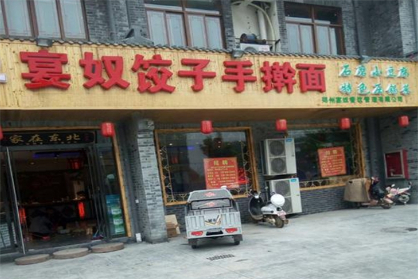 宴奴饺子手擀面加盟