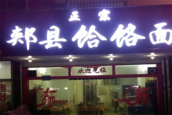 【正宗郏县饸饹面】