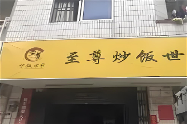 至尊炒饭世家