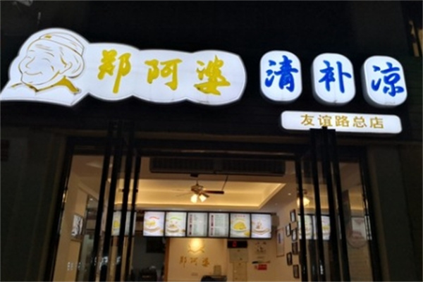 【郑阿婆清补凉】