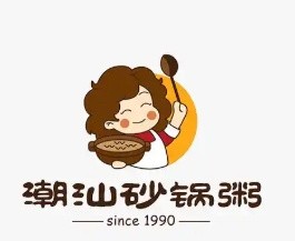 正宗潮汕砂锅粥