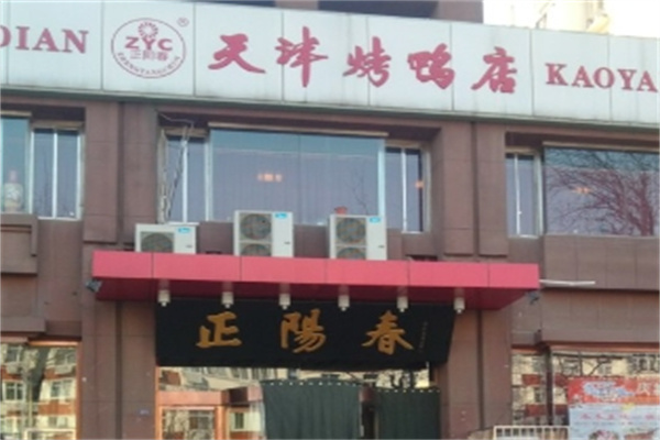 正阳春烤鸭店 正阳春烤鸭店