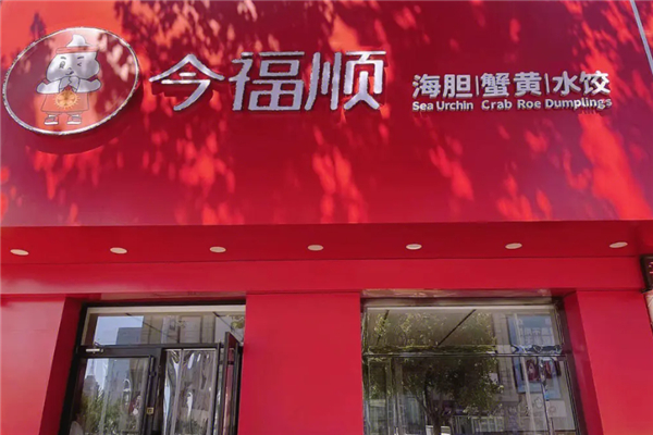 今福顺饺子加盟