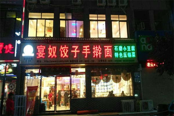 宴奴饺子手擀面加盟
