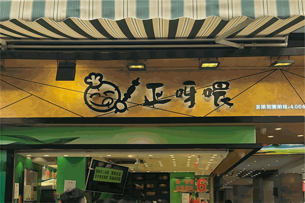 正呀喂手工串串