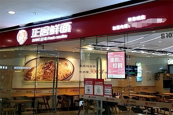 正居鲜面 正居鲜面