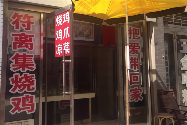 正宗符离集烧鸡