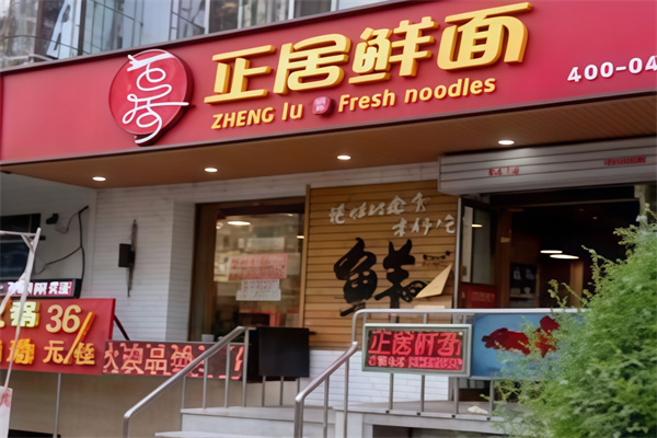 正居鲜面 正居鲜面