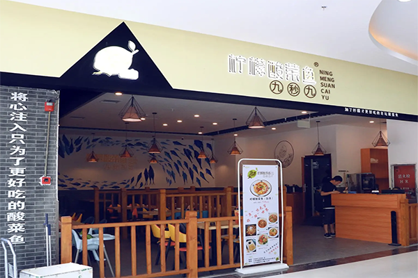 【九秒九柠檬酸菜鱼】