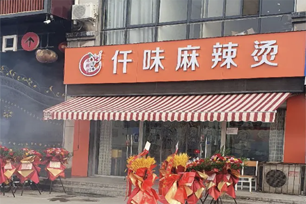 【仟味麻辣烫】