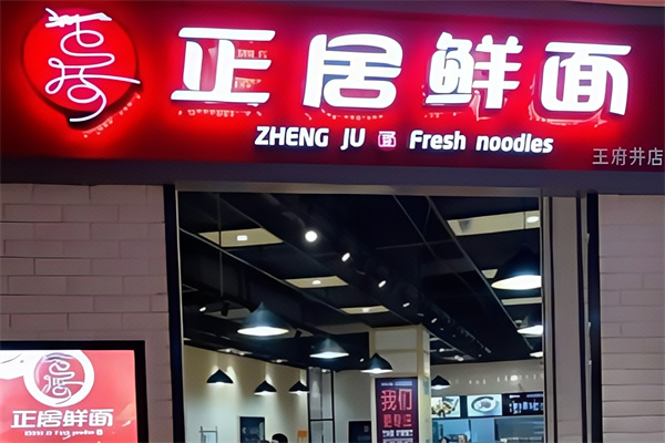 正居鲜面 正居鲜面