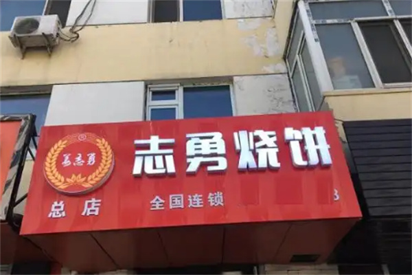 志勇烧饼 志勇烧饼