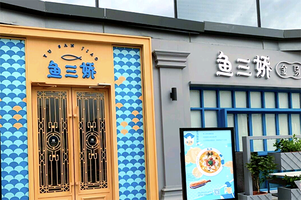 【鱼三娇金汤酸菜鱼】