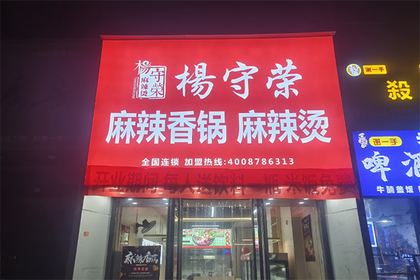 杨守荣麻辣烫 杨守荣麻辣烫