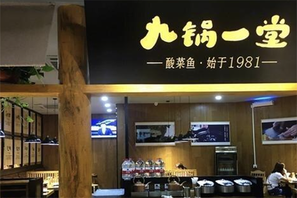 【九锅一堂酸菜鱼】