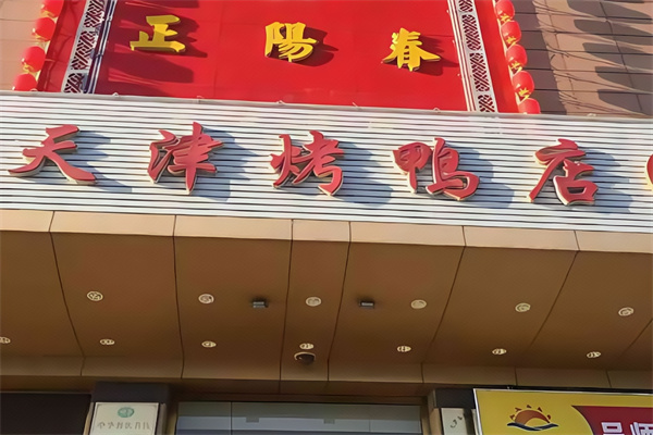正阳春烤鸭店 正阳春烤鸭店