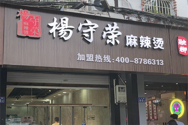 杨守荣麻辣烫 杨守荣麻辣烫