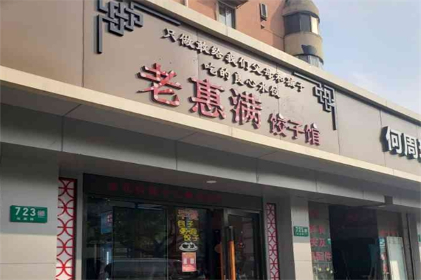 老惠满饺子馆加盟