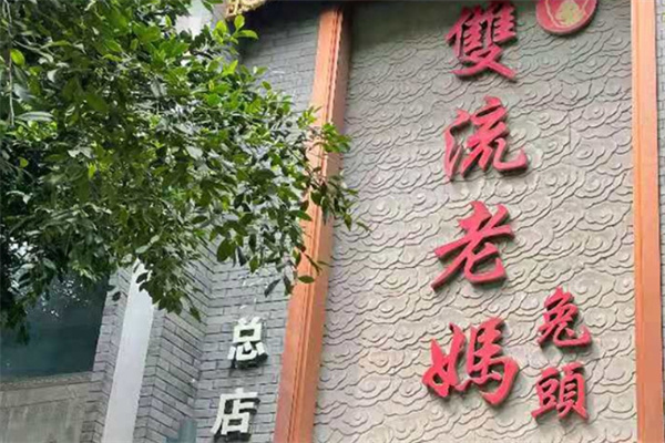 【正宗双流老妈兔头】