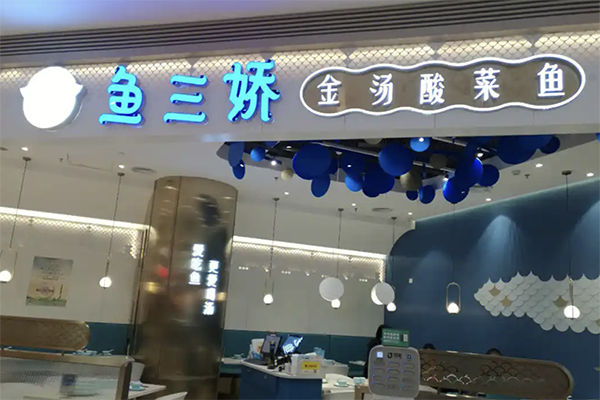 【鱼三娇金汤酸菜鱼】