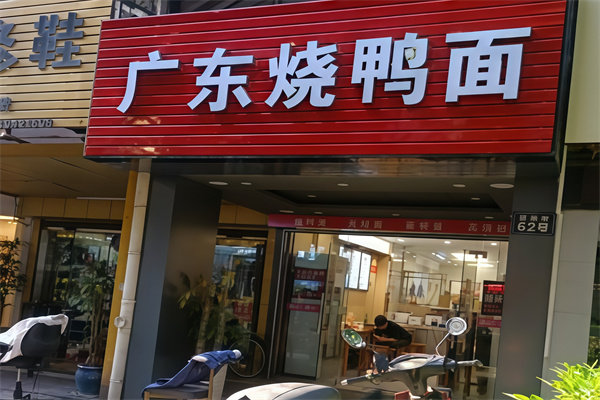 正宗广东烧鸭面