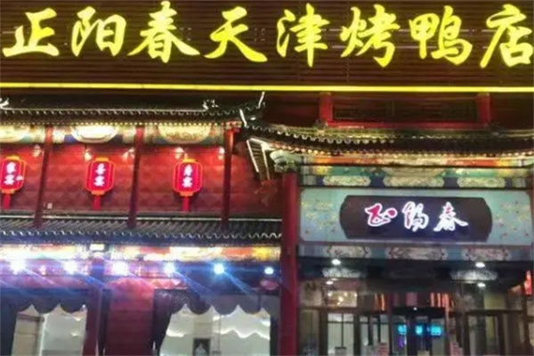 正阳春烤鸭店 正阳春烤鸭店