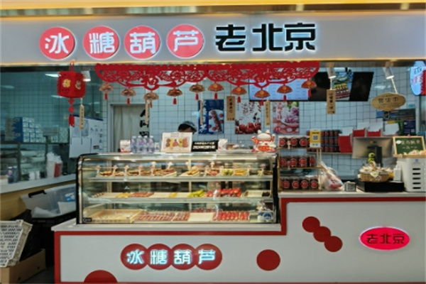 【正宗老北京冰糖葫芦】