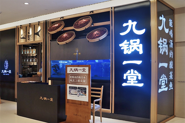 【九锅一堂酸菜鱼】