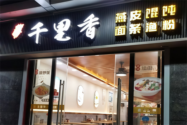 正宗千里香馄饨