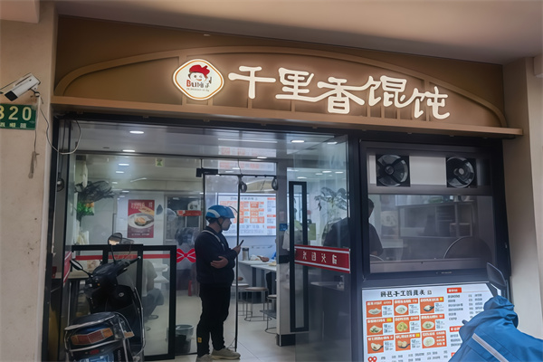 正宗千里香馄饨