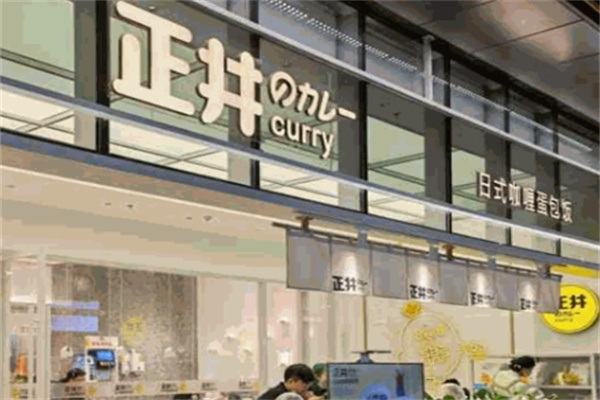 正井日式咖喱蛋包饭 正井日式咖喱蛋包饭