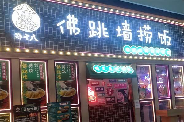 郑十八佛跳墙捞饭