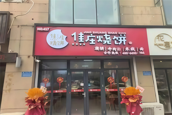 【正宗焦庄烧饼】