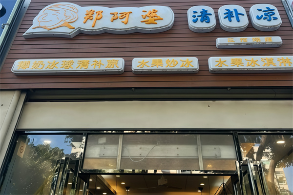 【郑阿婆清补凉】