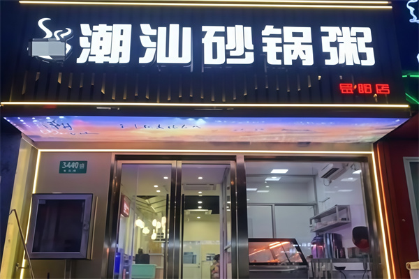 正宗潮汕砂锅粥