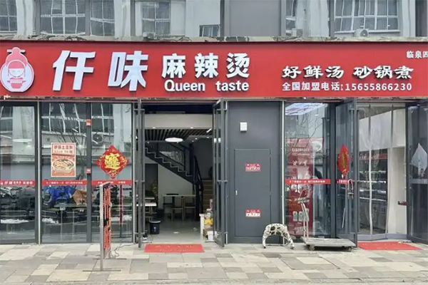 【仟味麻辣烫】