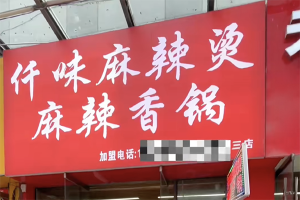 【仟味麻辣烫】