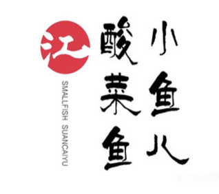 江小鱼儿酸菜鱼