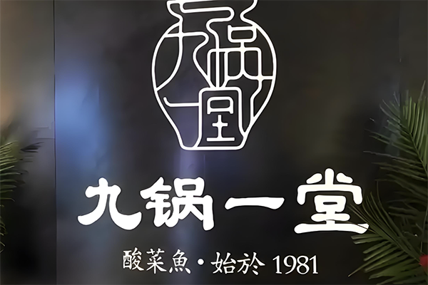 九锅一堂酸菜鱼
