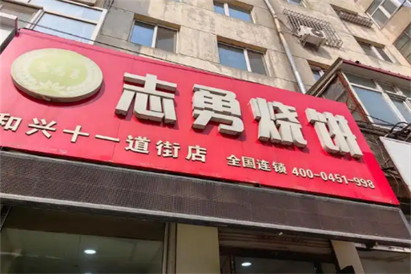 志勇烧饼 志勇烧饼