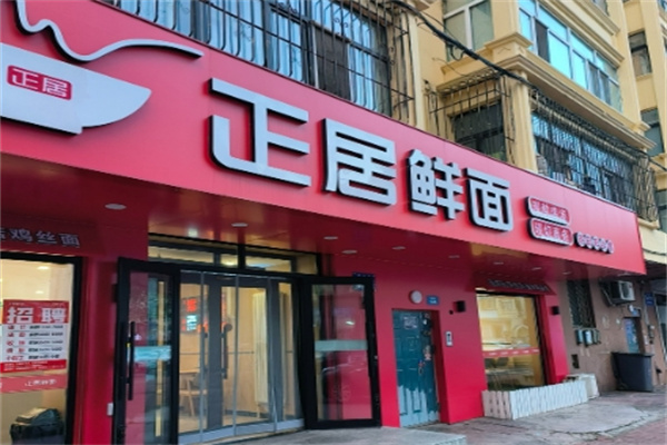 正居鲜面 正居鲜面